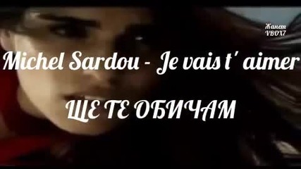 * Ще Те Обичам * _ Michel Sardou - Je vais t' aimer / Превод /