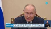 Путин заяви, че Русия пуска в серийно производство хиперзвуковата ракета „Орешник”