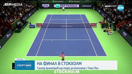 Григор Димитров е на финал след фамозен обрат в Стокхолм