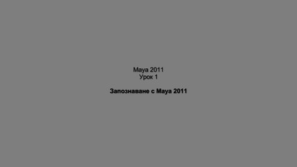 Maya 2011 - Урок 1