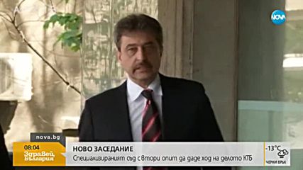 Специализираният съд с втори опит да даде ход на делото КТБ
