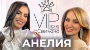 Анелия - Вятър в косите и живот на мечтите