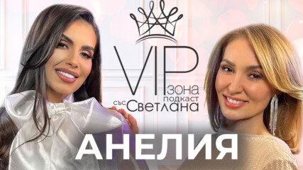 Анелия - Вятър в косите и живот на мечтите