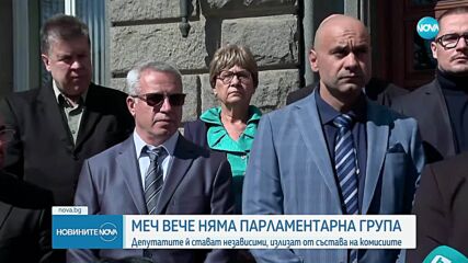 Защо МЕЧ остана без парламентарна група?