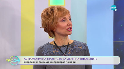 Астрологична прогноза за деня на влюбените - „На кафе” (10.02.2020)