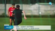 ЦСКА ще решава сблъсъка със Сейнт Патрикс още в София