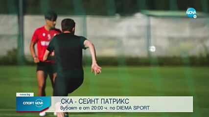 ЦСКА ще решава сблъсъка със Сейнт Патрикс още в София