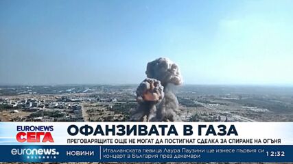 Международните посредници още не могат да постигнат сделка за спиране на огъня в Газа