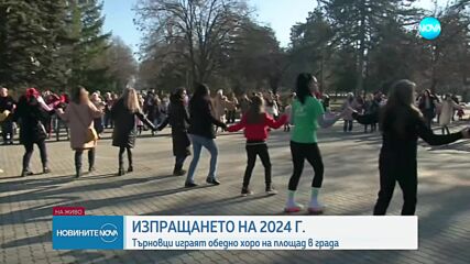 Традицията на обедното хоро в навечерието на Нова година във Велико Търново