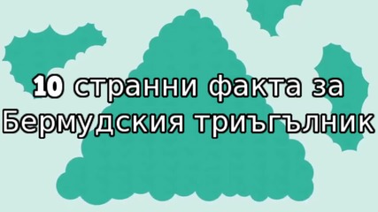 10 странни факта за Бермудския триъгълник