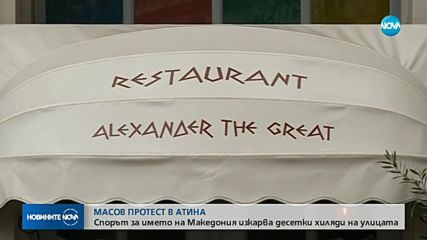 Десетки хиляди гърци на протест заради името на Македония