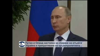 Путин и Оланд настояват за спиране на огъня в Украйна