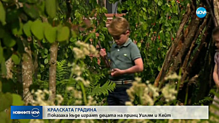 КРАЛСКАТА ГРАДИНА: Показаха къде играят децата на принц Уилям и Кейт