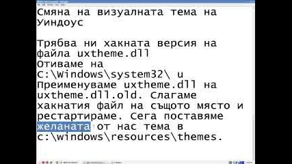 Xp - Смяна На Визуалната Тема