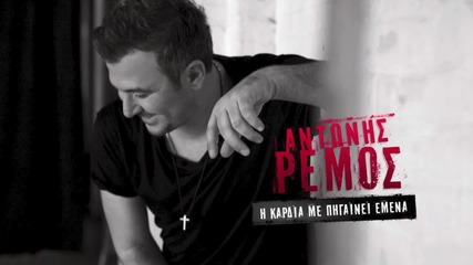 Antonis Remos - I Kardia Me Pigeni Emena - Official Audio Release H D New