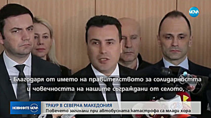 Траур в Северна Македония след тежката автобусна катастрофа