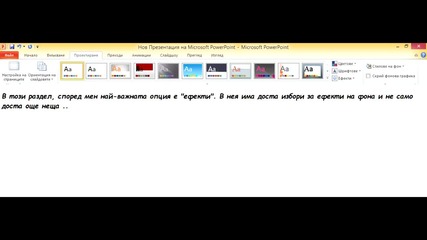 1 Урок - Как да работим с Microsoft Office Power Point 2010