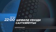 Шефилд Уензди - Саутхямптън на 4 август, петък от 22.00 ч. по DIEMA SPORT 2