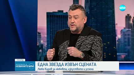 Любо Киров: Щедростта е най-големият талант, който човек може да придобие