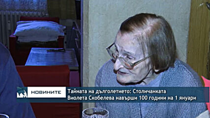 Тайната на дълголетието: Столичанката Виолета Скобелева навърши 100 години на 1 януари