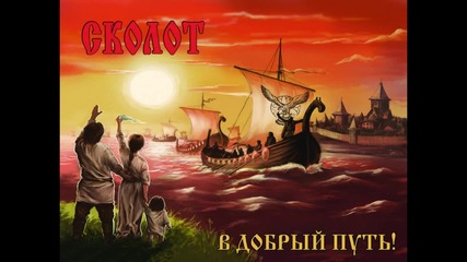 Сколот - Князь