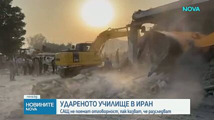 Удареното училище в Иран: САЩ не поемат отговорност