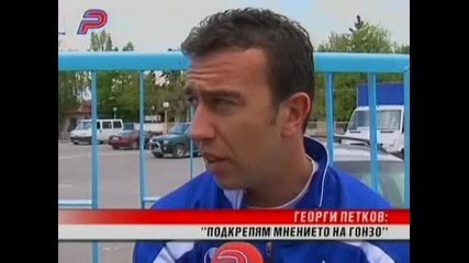 Георги Петков: Подкрепям Гонзо