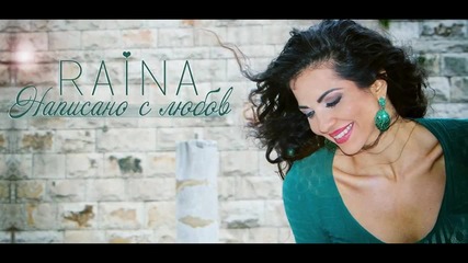 Rayna - Napisano S Lyubov 2016