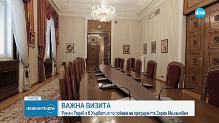 Държавният глава Румен Радев на официално посещение в Хърватия