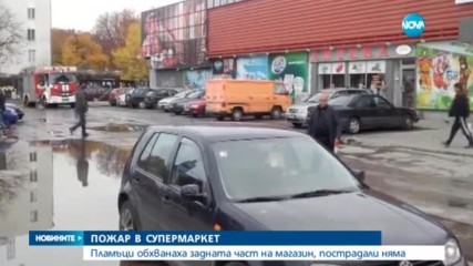 Пожар избухна в супермаркет в София