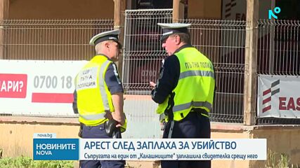Съдът решава дали съпругата на Красимир Алексиев от „Калашниците“ остава в ареста