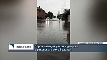 Порой наводни улици и дворове в раковското село Белозем