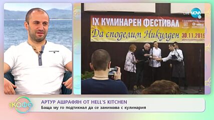 „На кафе” с Артур Ашрафян от Hell's Kitchen (18.04.2022)