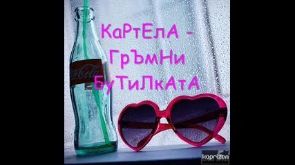 ^^ Картела - гръмни бутилката ^^