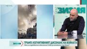Войната в Иран: Когнитивният дисонанс в САЩ и голямата цел на Израел