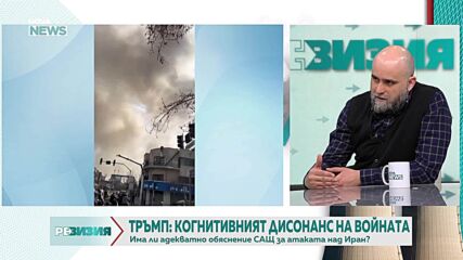 Войната в Иран: Когнитивният дисонанс в САЩ и голямата цел на Израел