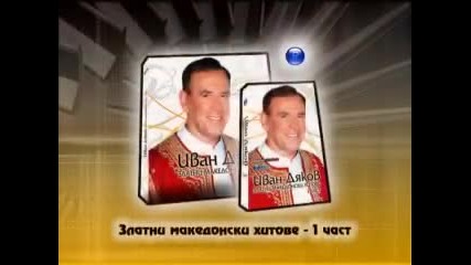 Иван Дяков - Златни македонски хитове - Част 1 /реклама/ 
