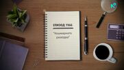 Съдебен спор | Епизод 1166 | Кошмарната разходка | 16 май 2026