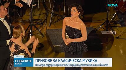 Соня Йончева раздаде призове „Тракийските награди за класическа музика“