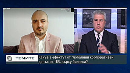 Александър Ганчев: Въвеждането на глобален корпоративен данък от 15% е отказ от икономическа свобода