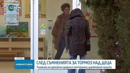 Развръзка в детска градина "Теменужка", след сигнали за тормоз