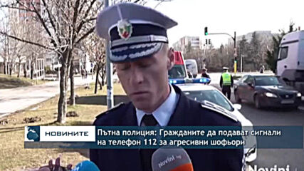 Пътна полиция: Гражданите да подават сигнали на телефон 112 за агресивни шофьори