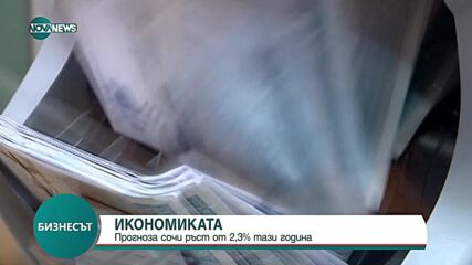 Прогноза отчита ръст на икономиката от 2,3% у нас