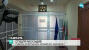 Председателят на Апелативния спецсъд: От 2000 подсъдими близо 1700 са осъдени