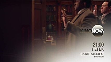 "Вижте как бягат" на 6 юни, петък от 21.00 ч. по KINO NOVA