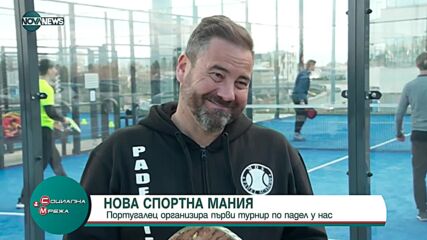 Първи турнир по падел у нас