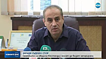 Сметките на община Кюстендил може да бъдат запорирани