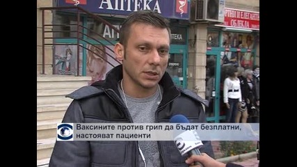Ваксините против грип да бъдат безплатни, настояват пациенти