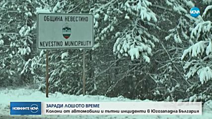 ЗАРАДИ СНЕГА: Колони от автомобили и пътни инциденти в Югозападна България