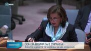 ООН настоя за разследвания на насилието срещу жени и защита на децата в Украйна